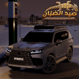 صيد الضبّان thumbnail